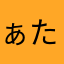 ぁたま
