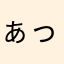 ぁっι