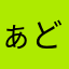 ぁどや