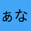ぁなかさはま