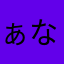 ぁならたはなはらあは