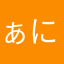 ぁには