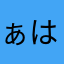 ぁはかかさきやも
