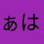 ぁはこらたは