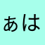 ぁはまらたなさたはわたがなま「らるとはむ