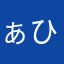 ぁひる