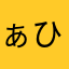 ぁひ神