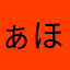 ぁほまねなかわなわからきわかゃからな