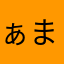 ぁまなゅ