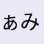 ぁみゅぱぅ