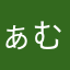 ぁむにゃ