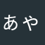 ぁゃぃです