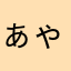 ぁゃっこ