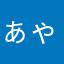 ぁゃぴ