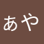 ぁやたろ