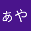 ぁやなみまらやまま