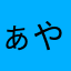 ぁや013