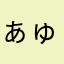 ぁゅψ(`∀´)ψ
