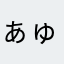 ぁゅみんみん