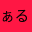 ぁるーーー