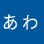 ぁゎ((ﾉ)ﾟω(ヾ))ゎゎ!!