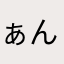 ぁんだーせ
