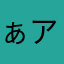 ぁア