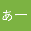 ぁーくあーくぅ