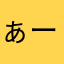 ぁーまる。