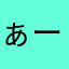 ぁーコ