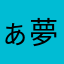 ぁ夢　(^｡^)