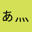 ぁ灬
