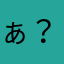 ぁ？行った