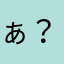 ぁ？？