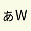 ぁwa連