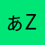 ぁz