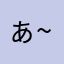 ぁ~ゃ♡