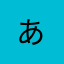 あ
