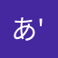 あ''あ