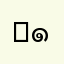 あ(๑´ω`๑)