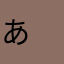 あ(　´･‿･｀)あ