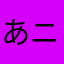 あ(ニックネーム被り防止)