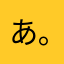 あ(｡-艸-｡)