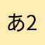 あ)25