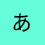 あ***
