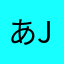 あ@juy