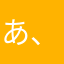あ^_^、