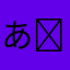 あ‍‍️ ️️‍️ ️️⠀ ⠀