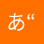 あ“amberr”あ