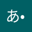 あ•ん•ず